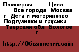 Памперсы Goon › Цена ­ 1 000 - Все города, Москва г. Дети и материнство » Подгузники и трусики   . Тверская обл.,Бологое г.